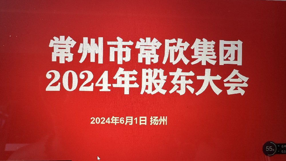 熱烈祝賀常州市常欣集團股東大會在揚州圓滿召開！